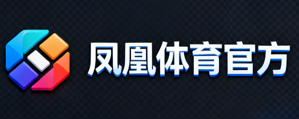 凤凰体育官方